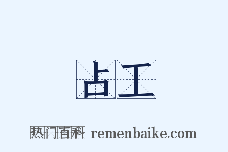 占工是什么意思的图片